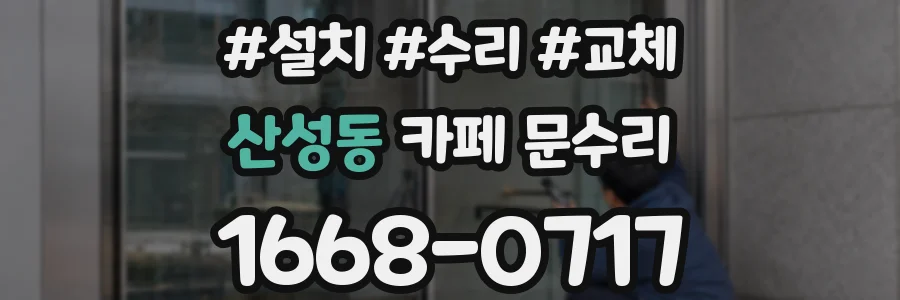 산성동 카페 문수리