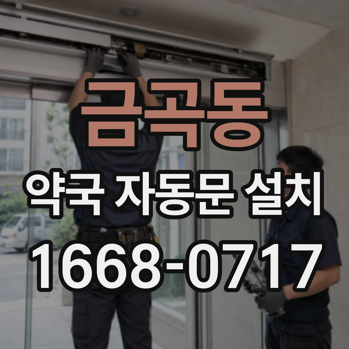금곡동 약국 자동문 설치