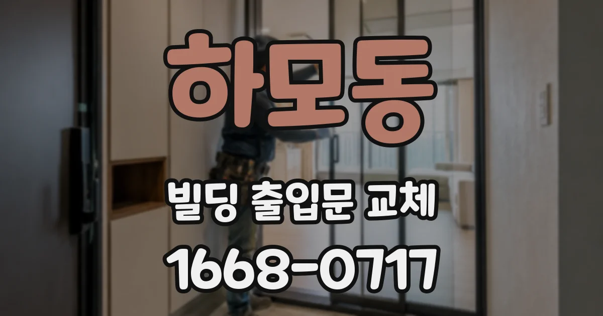 하모동 빌딩 출입문 교체