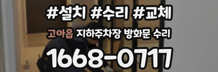 고아읍 지하주차장 방화문 수리