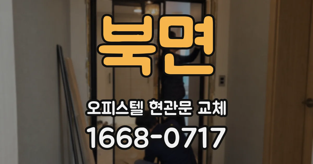 북면 오피스텔 현관문 교체