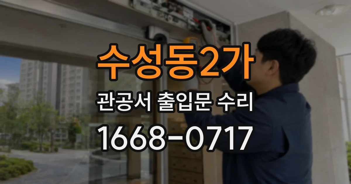 수성동2가 관공서 출입문 수리