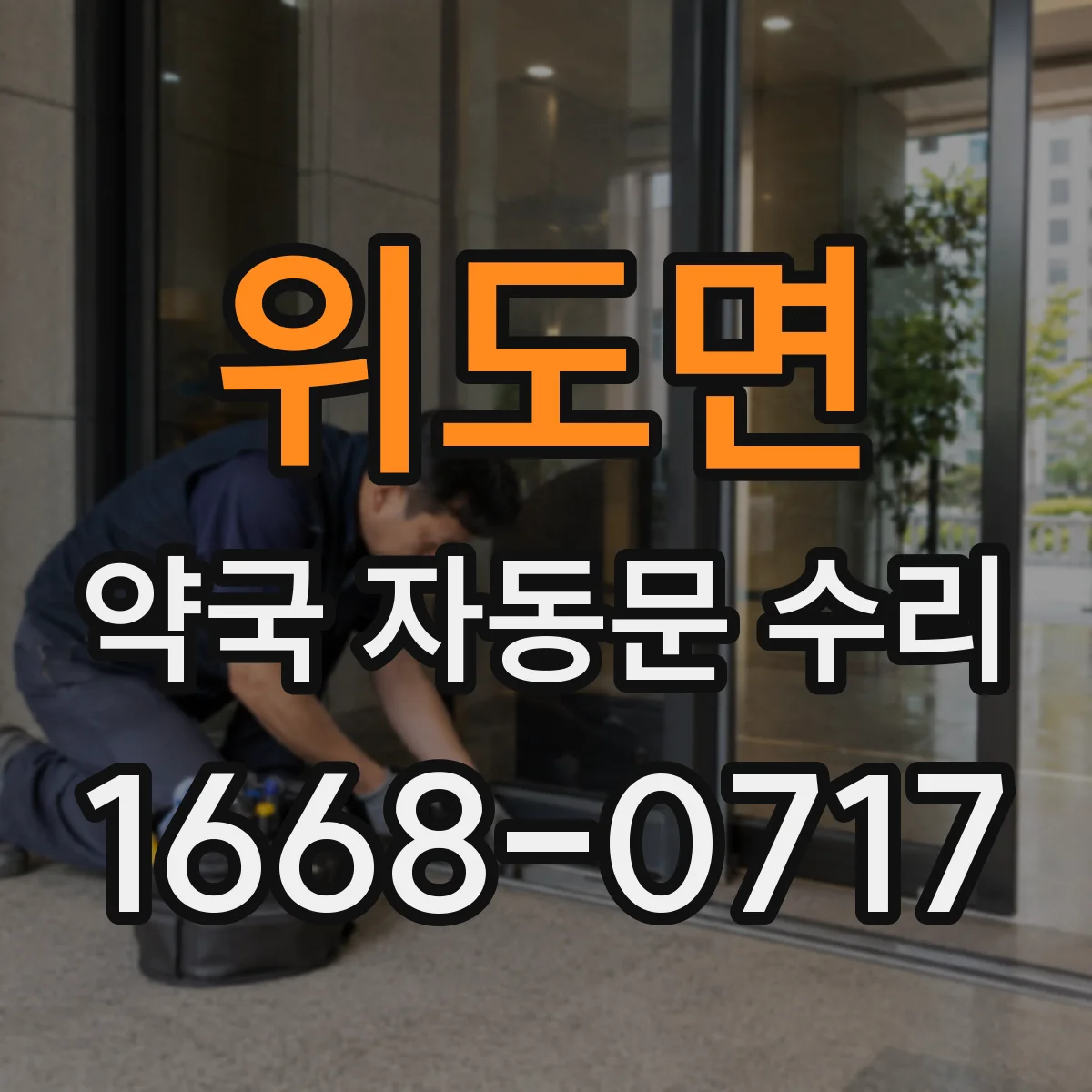 위도면 약국 자동문 수리