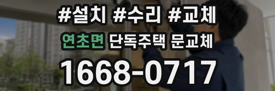 연초면 단독주택 문교체