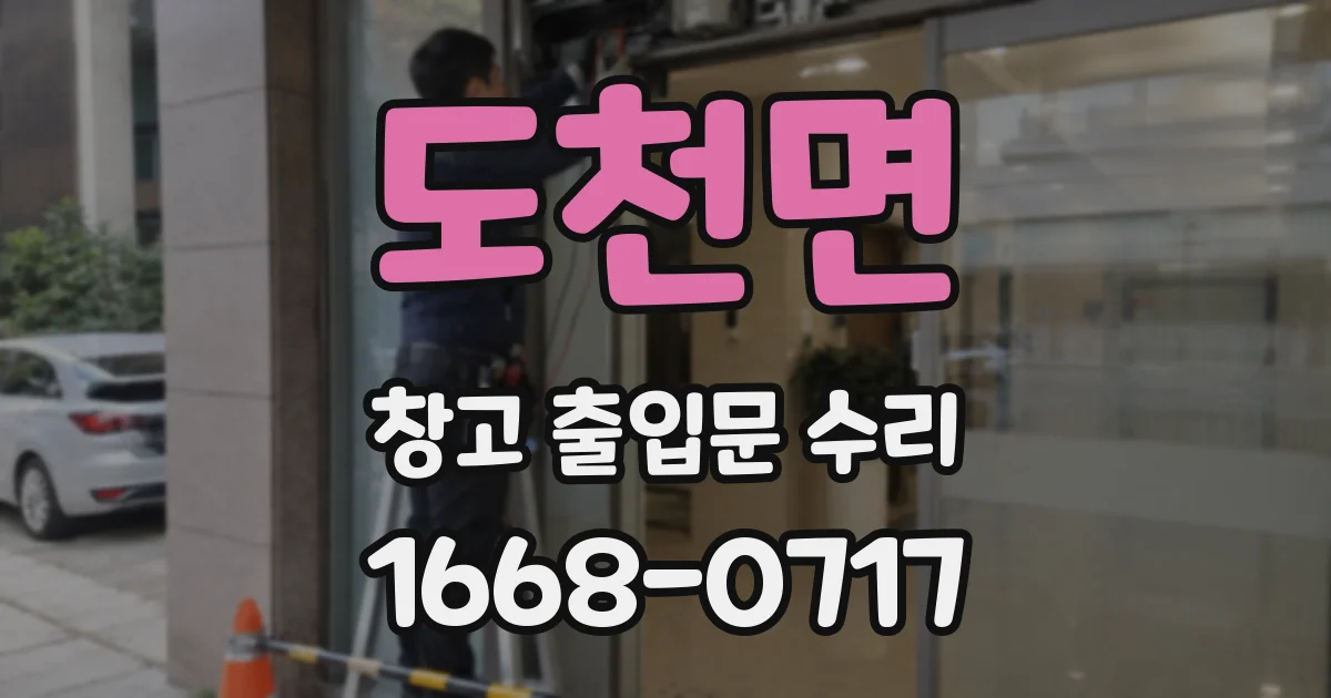 도천면 창고 출입문 수리