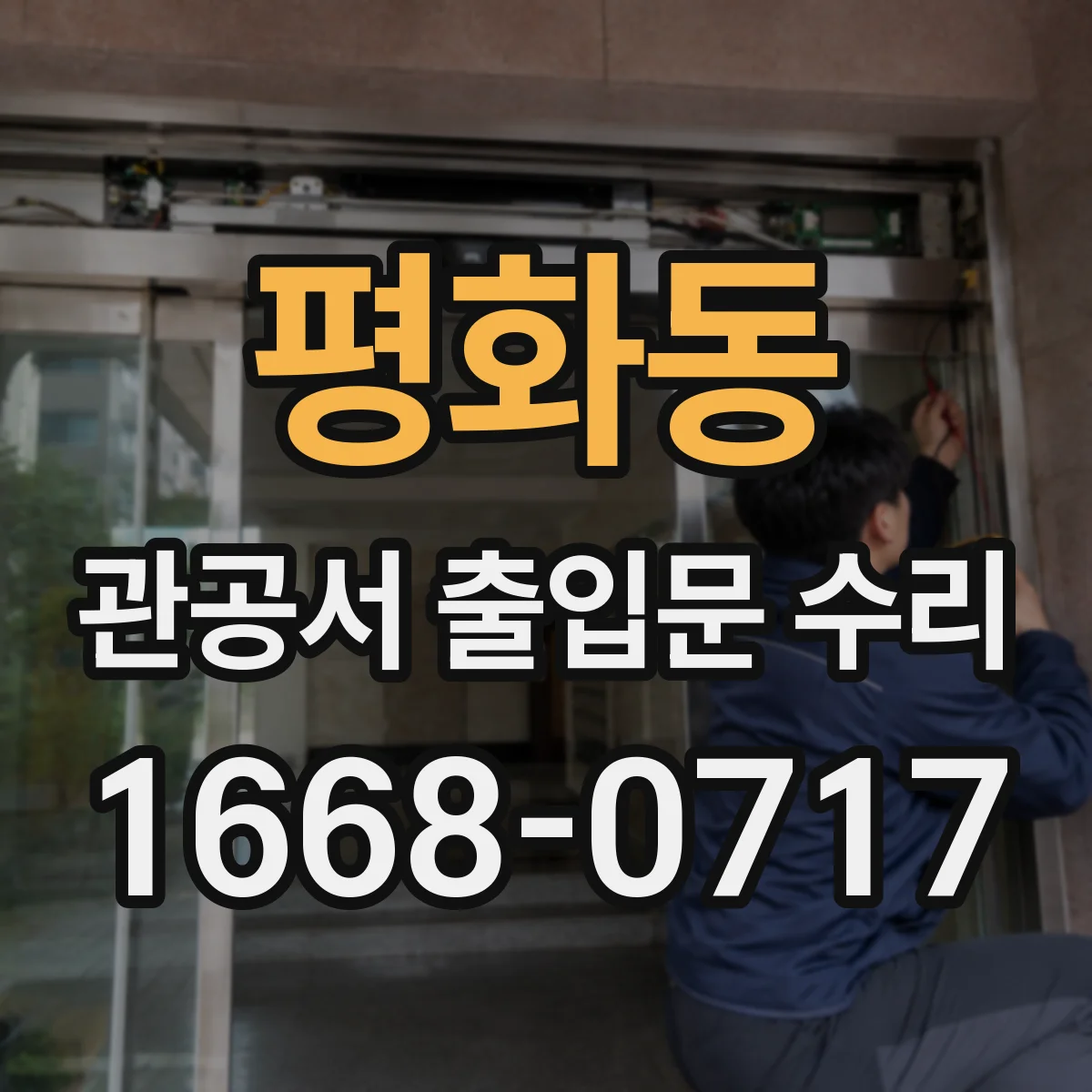 평화동 관공서 출입문 수리