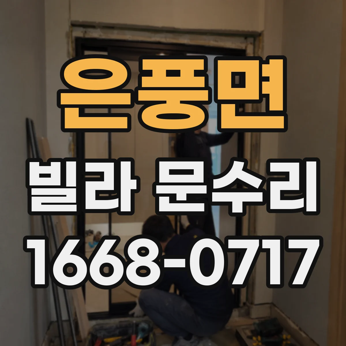 은풍면 빌라 문수리