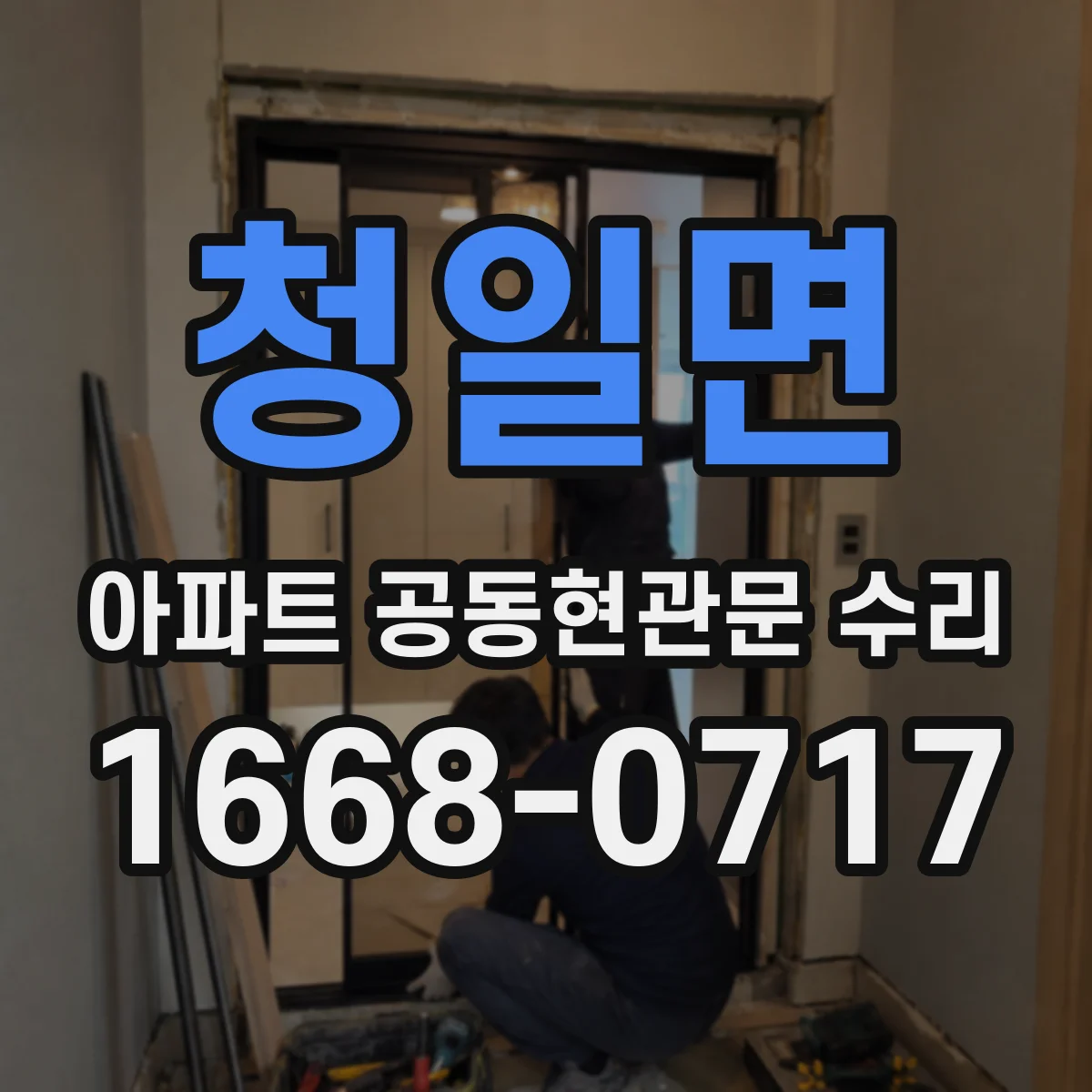 청일면 아파트 공동현관문 수리