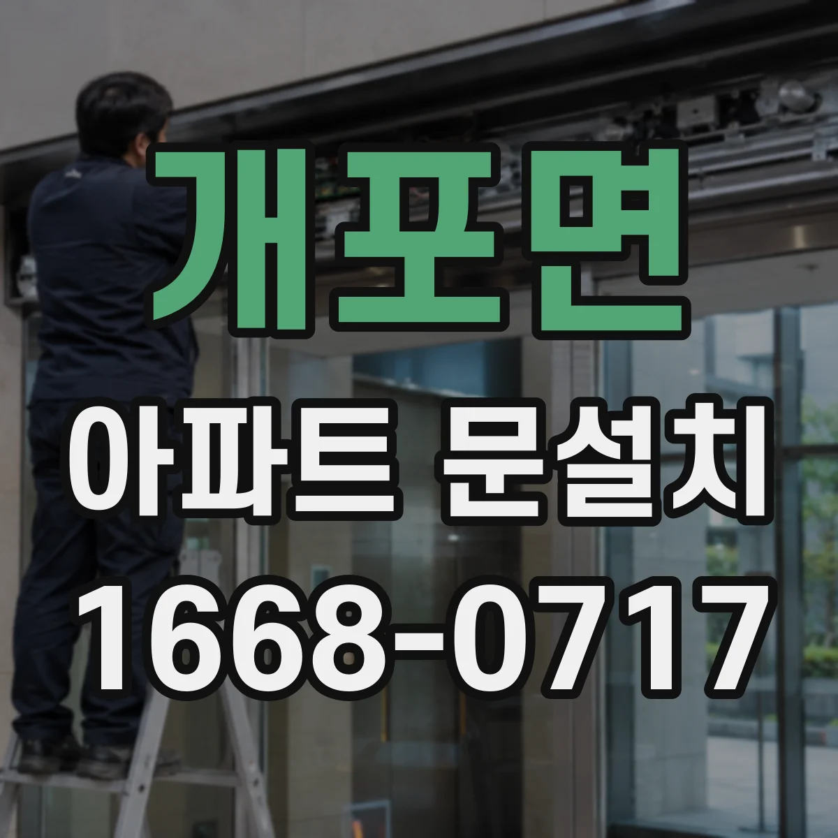 개포면 아파트 문설치