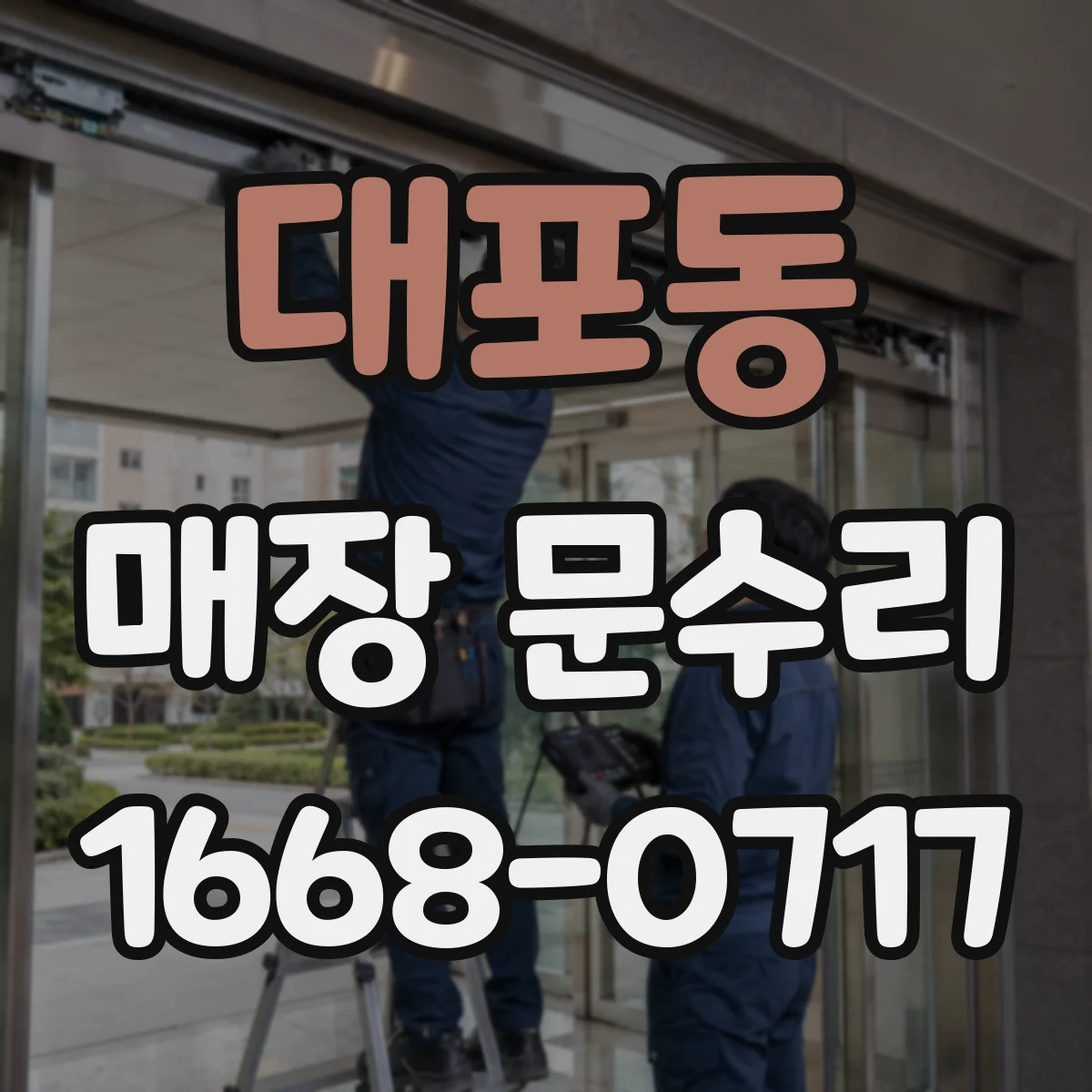 대포동 매장 문수리