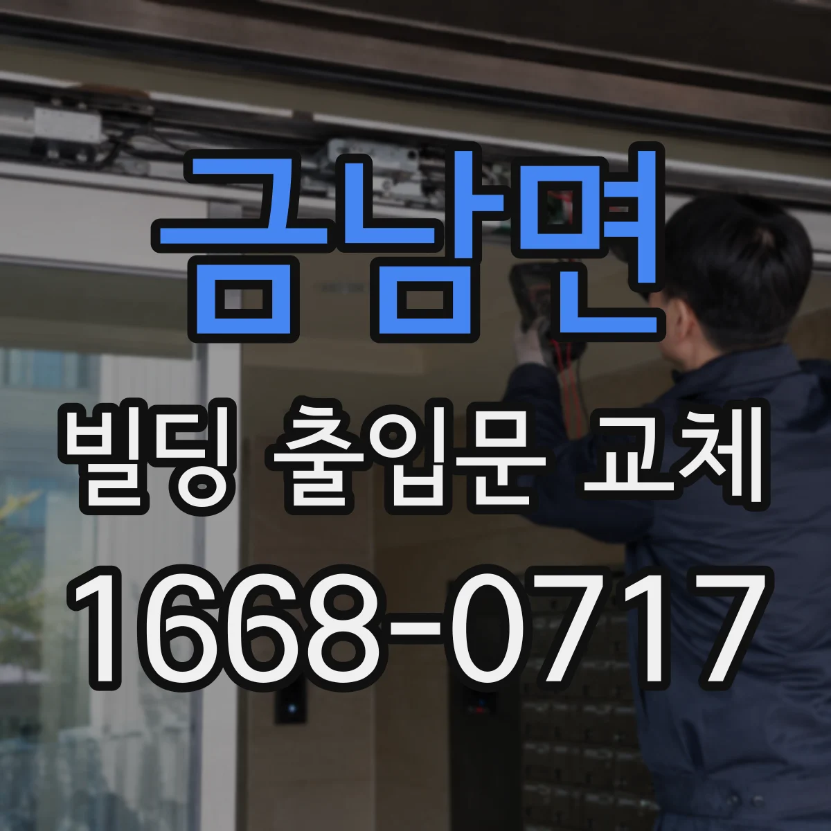금남면 빌딩 출입문 교체