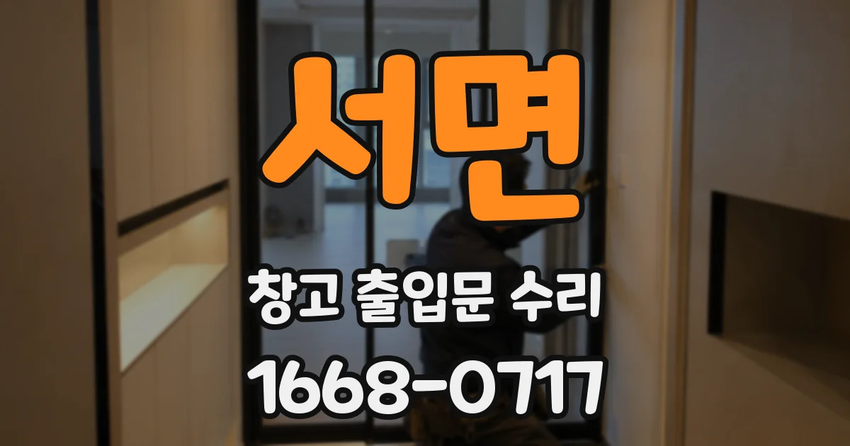 서면 창고 출입문 수리