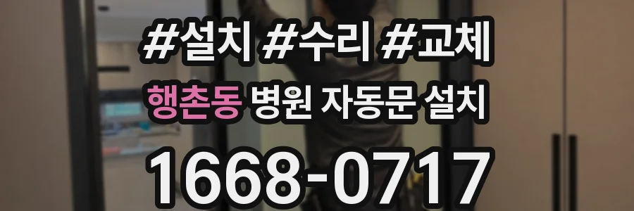 행촌동 병원 자동문 설치