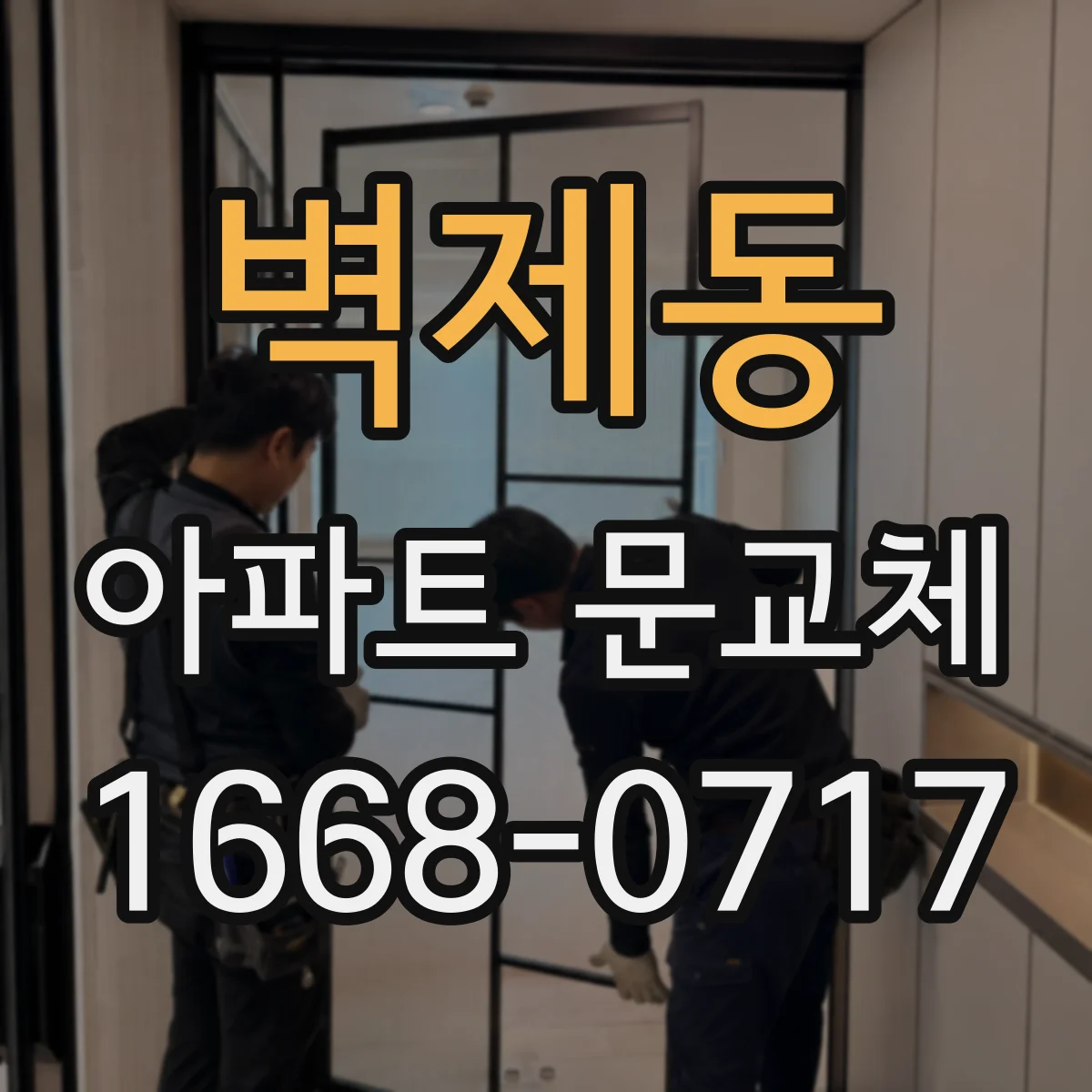 벽제동 아파트 문교체