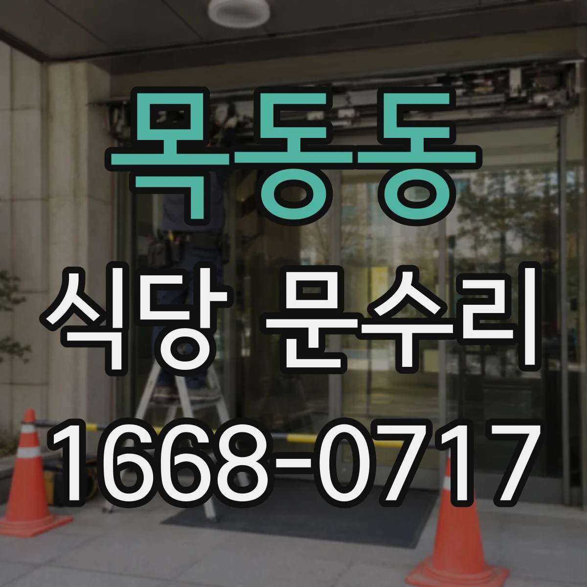 목동동 식당 문수리
