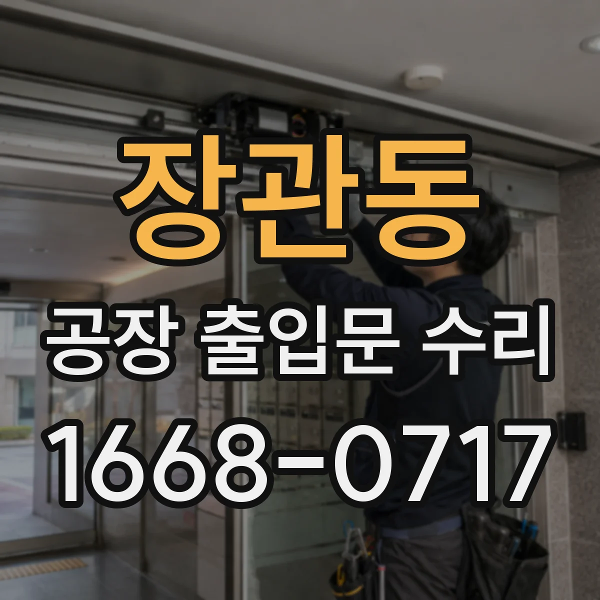 장관동 공장 출입문 수리