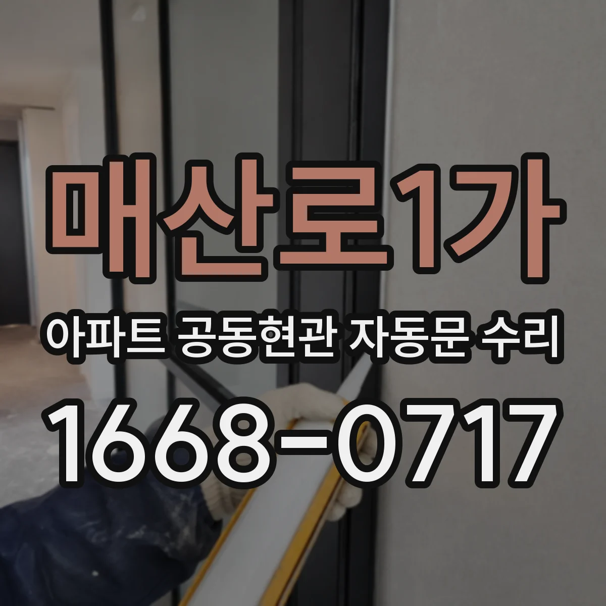 매산로1가 아파트 공동현관 자동문 수리