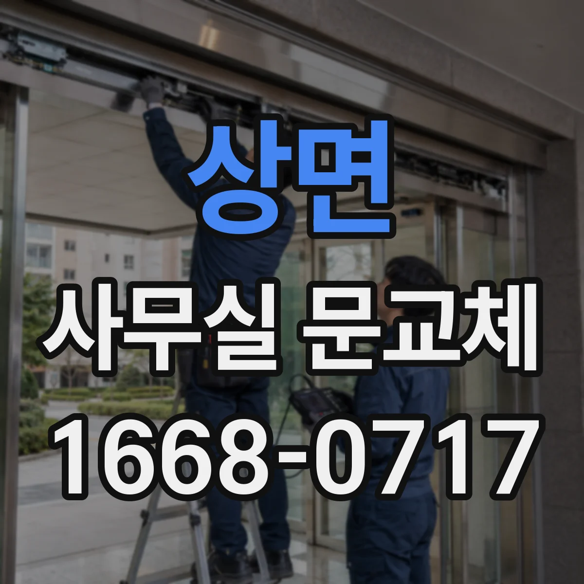 상면 사무실 문교체