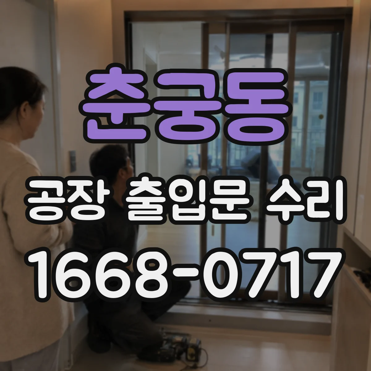 춘궁동 공장 출입문 수리