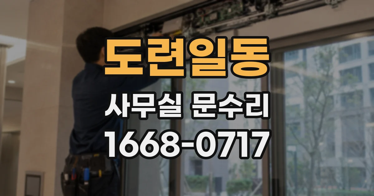 도련일동 사무실 문수리