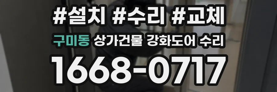 구미동 상가건물 강화도어 수리