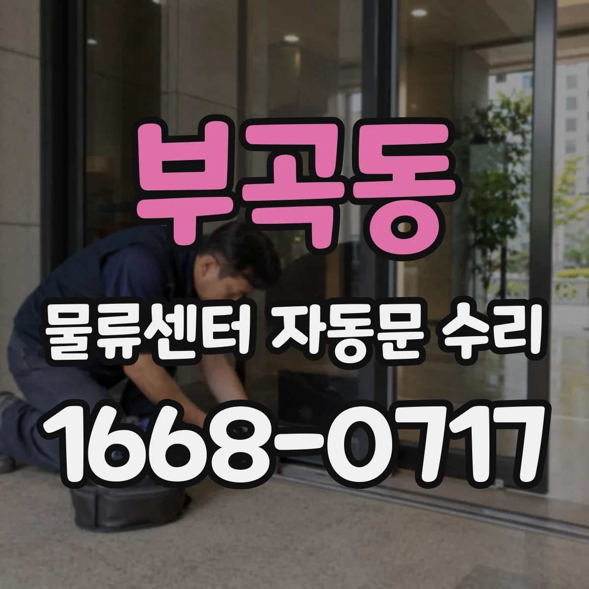 부곡동 물류센터 자동문 수리