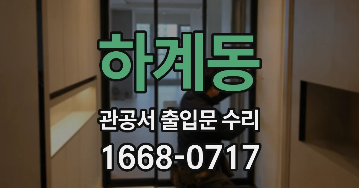 하계동 관공서 출입문 수리