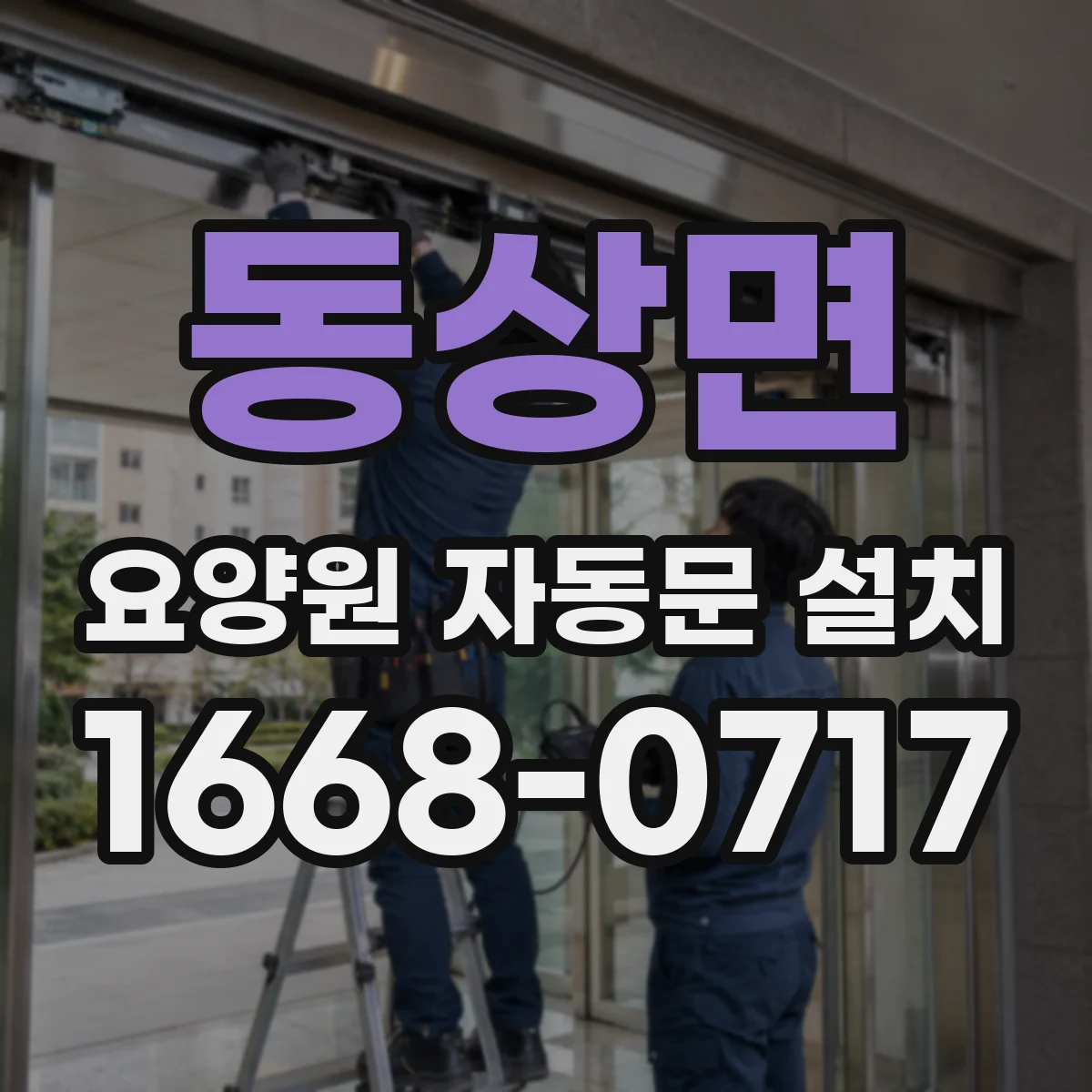 동상면 요양원 자동문 설치