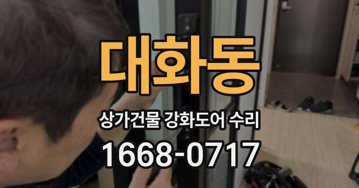 대화동 상가건물 강화도어 수리