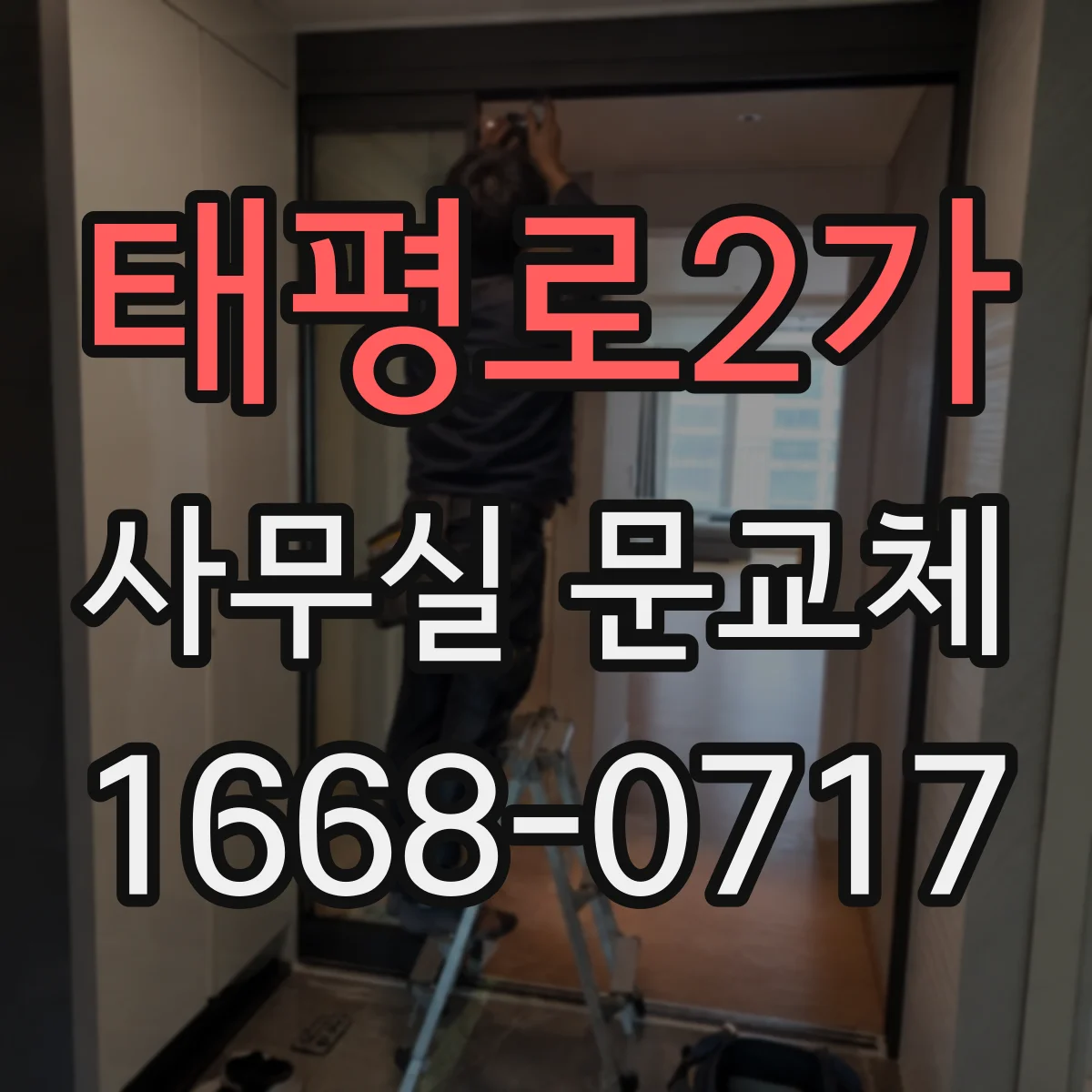 태평로2가 사무실 문교체 기존 경첩 자리 기반 프레임 정렬 작업