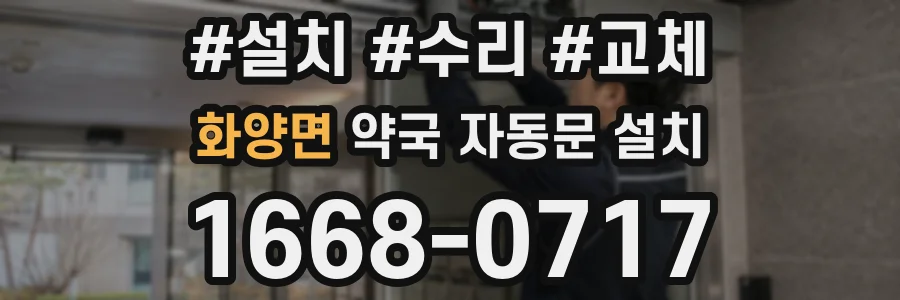 화양면 약국 자동문 설치