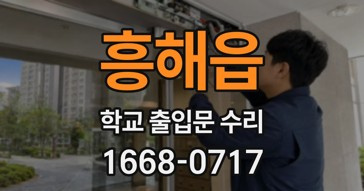 흥해읍 학교 출입문 수리