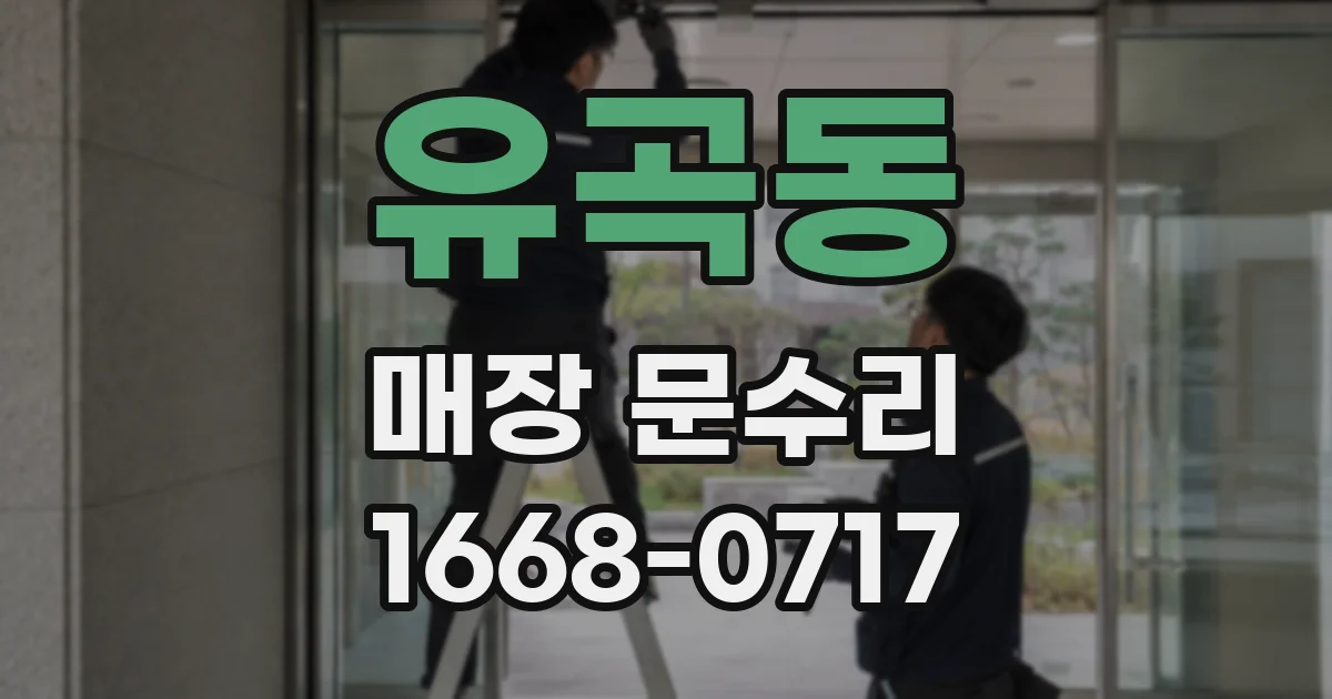 유곡동 매장 문수리