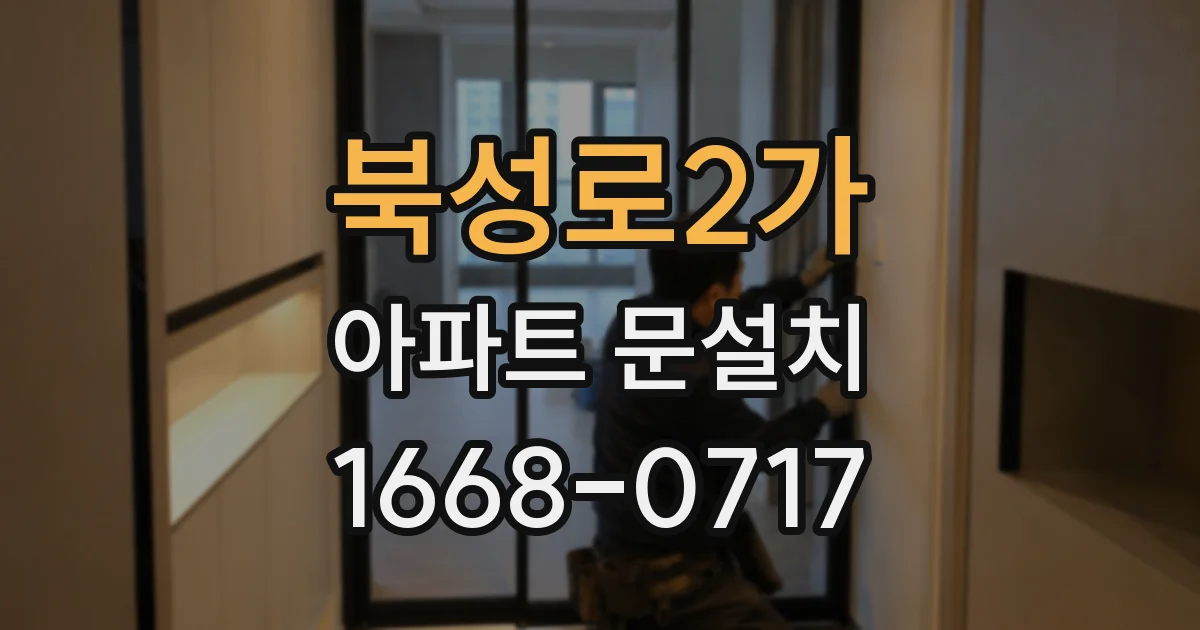북성로2가 아파트 문설치