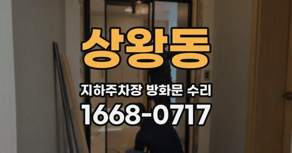 상왕동 지하주차장 방화문 수리