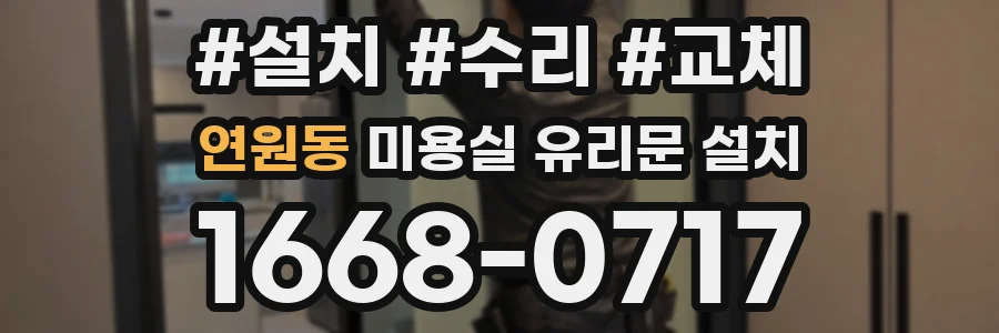 연원동 미용실 유리문 설치