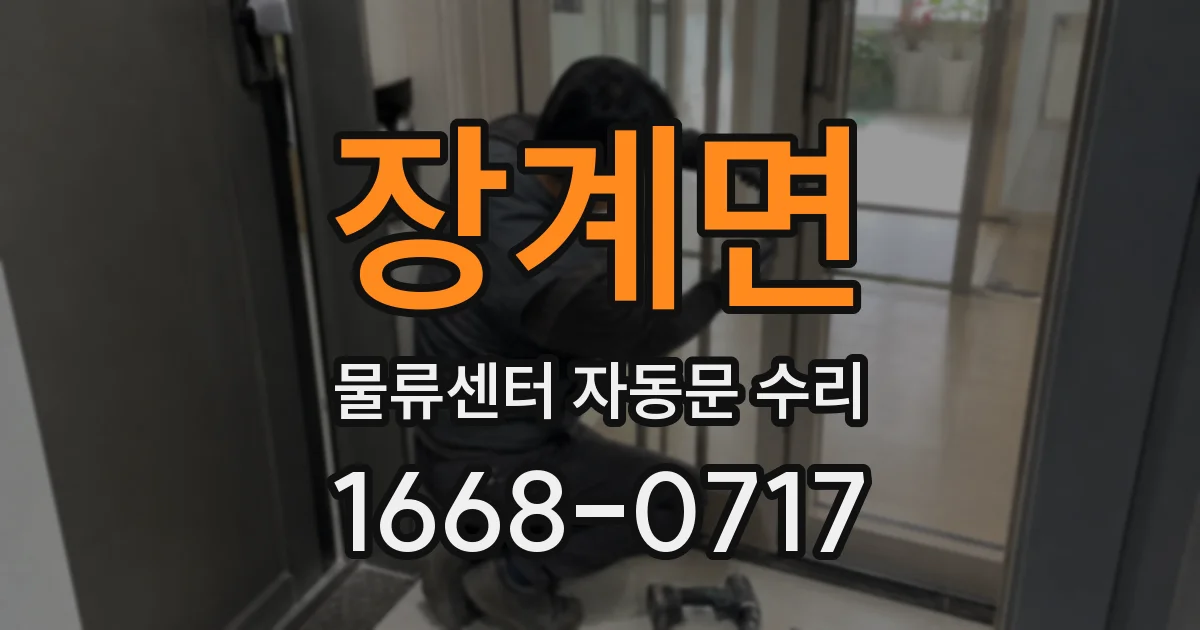장계면 물류센터 자동문 수리