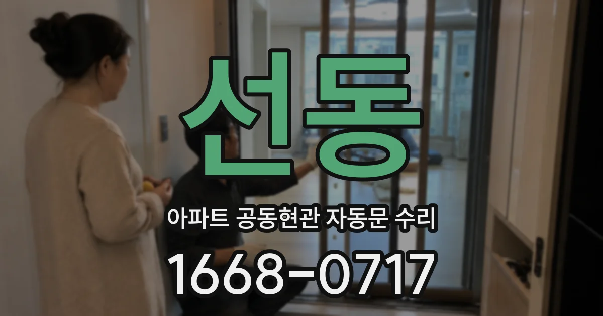 선동 아파트 공동현관 자동문 수리