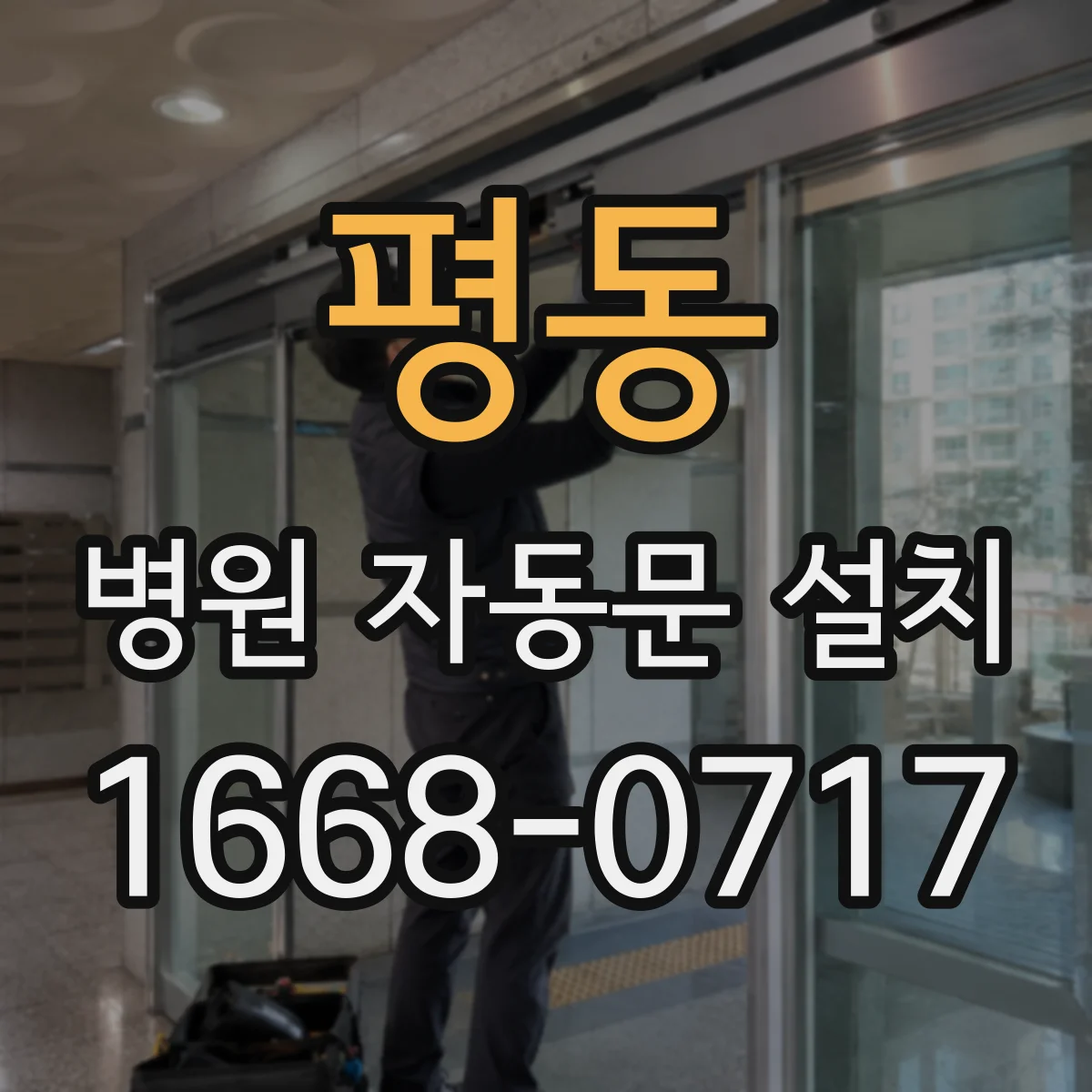 평동 병원 자동문 설치