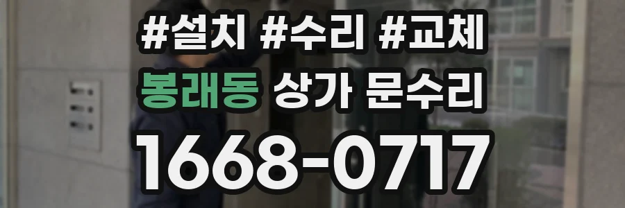 봉래동 상가 문수리