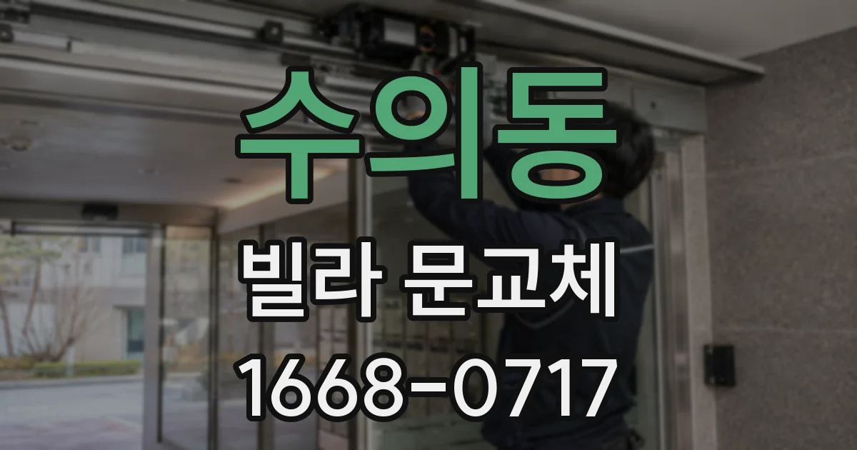 수의동 빌라 문교체