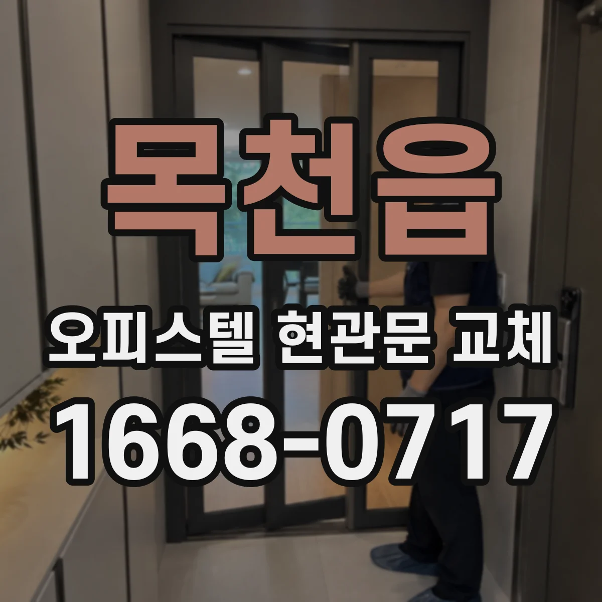 목천읍 오피스텔 현관문 교체