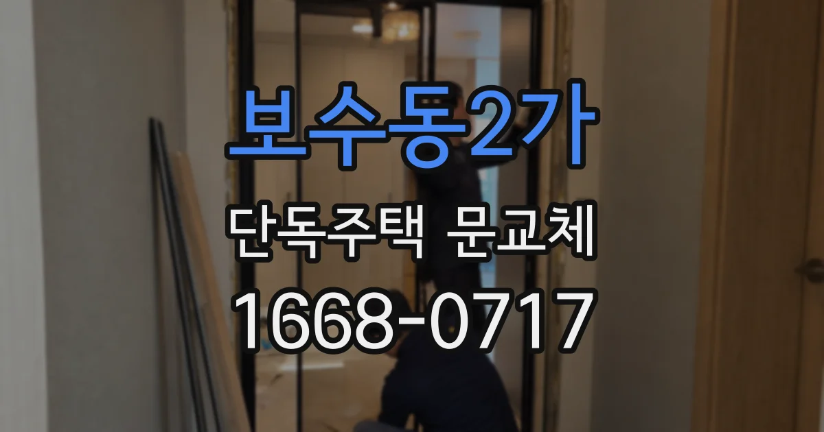 보수동2가 단독주택 문교체