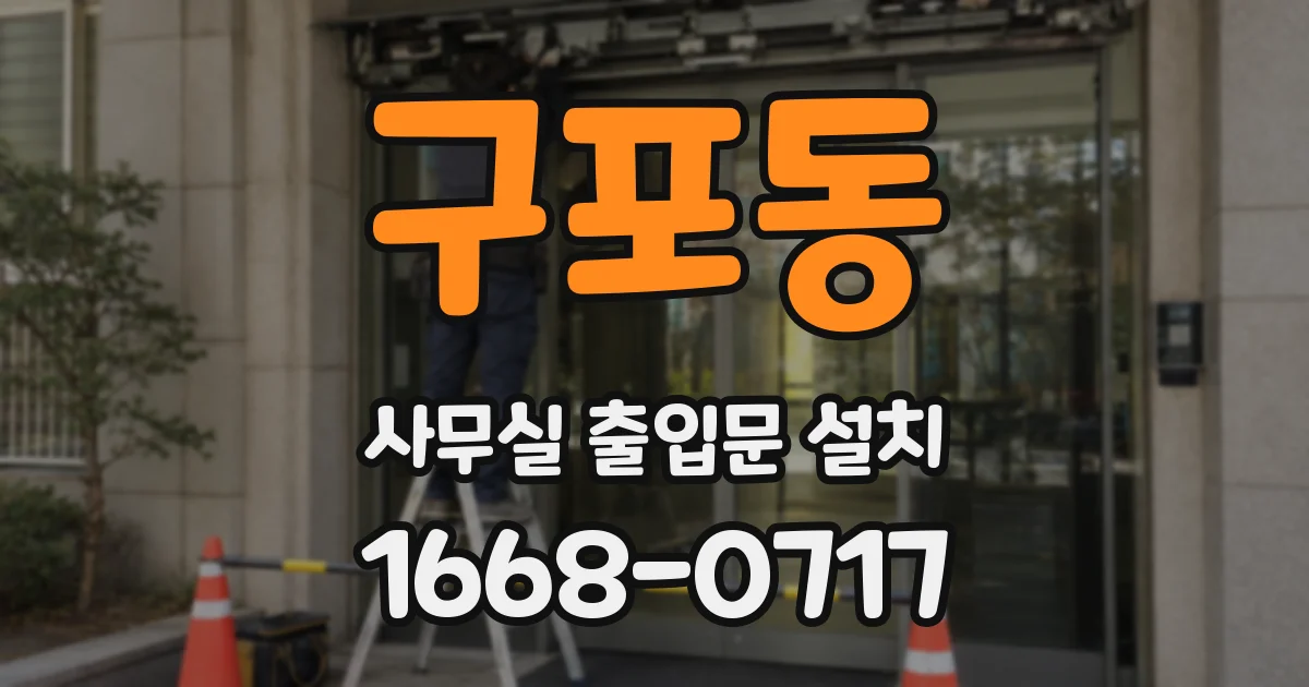 구포동 사무실 출입문 설치
