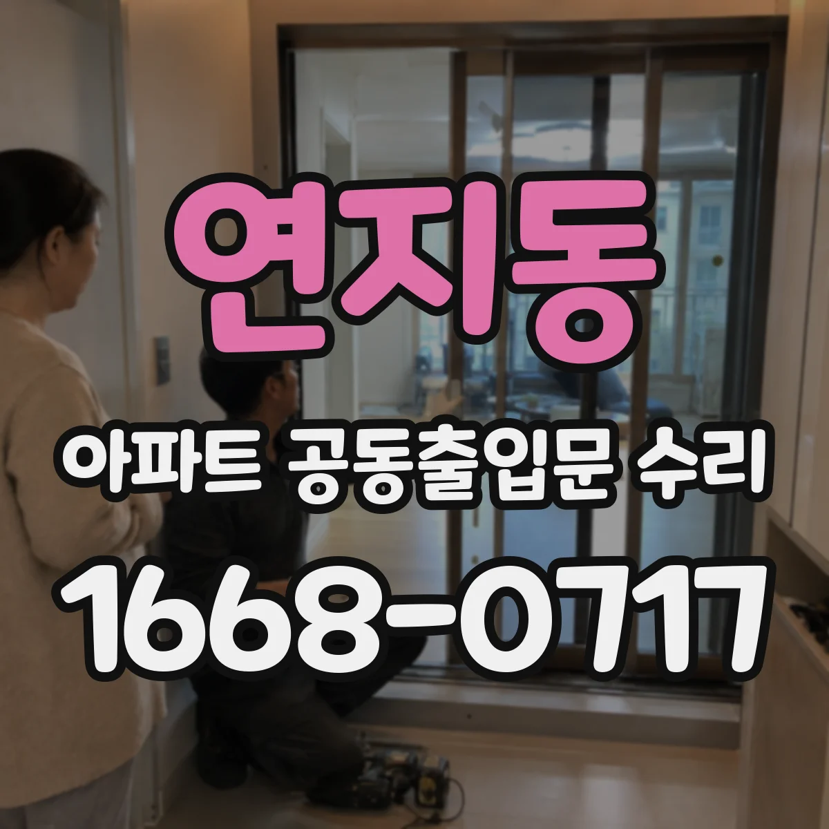 연지동 아파트 공동출입문 수리
