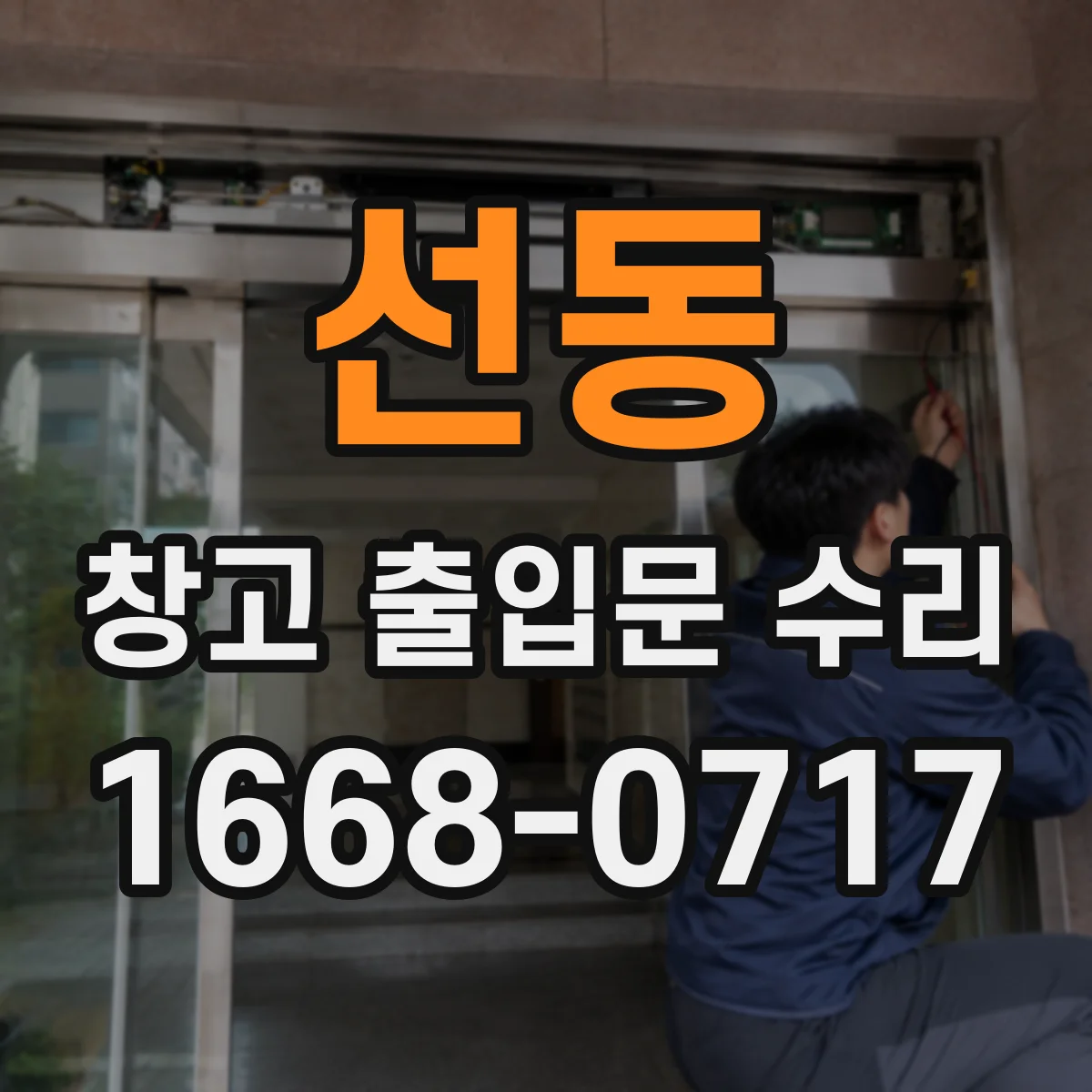 선동 창고 출입문 수리