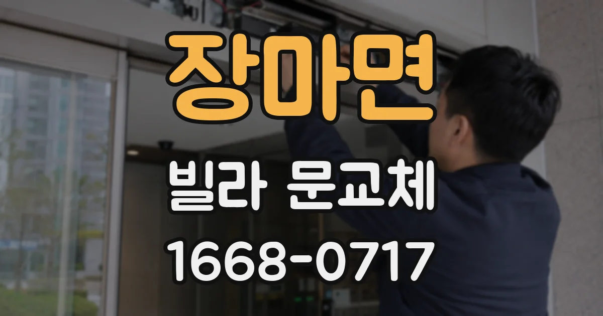 장마면 빌라 문교체