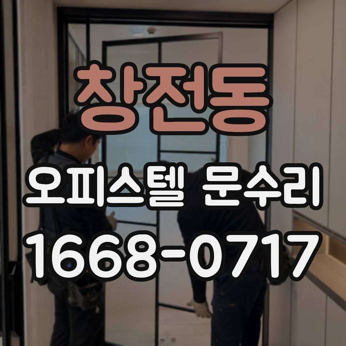 창전동 오피스텔 문수리