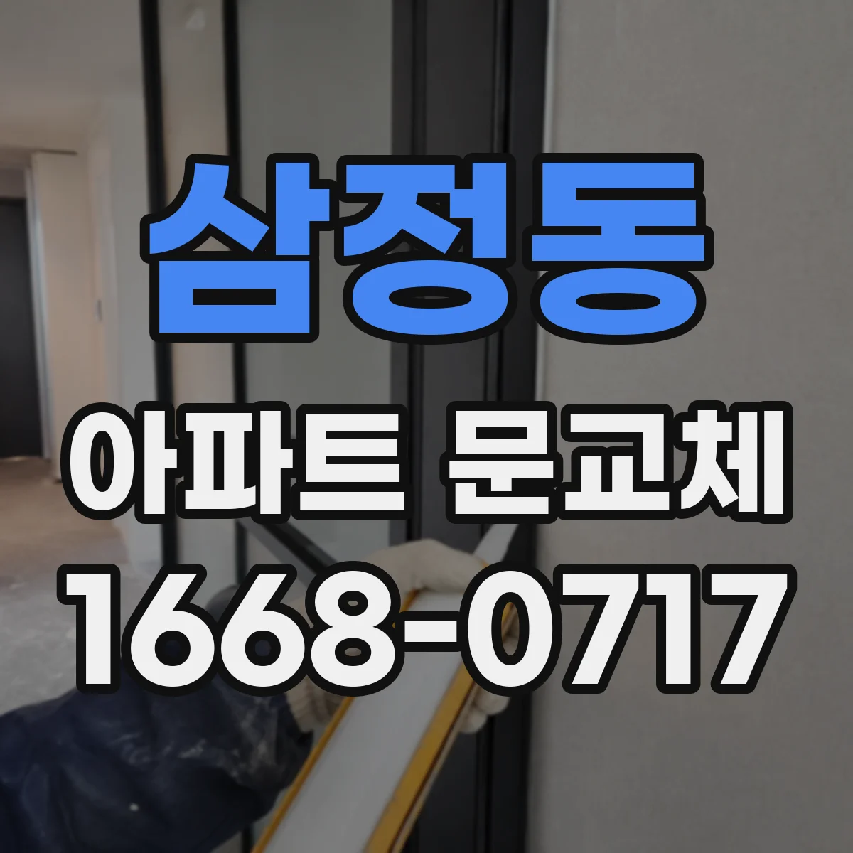 삼정동 아파트 문교체