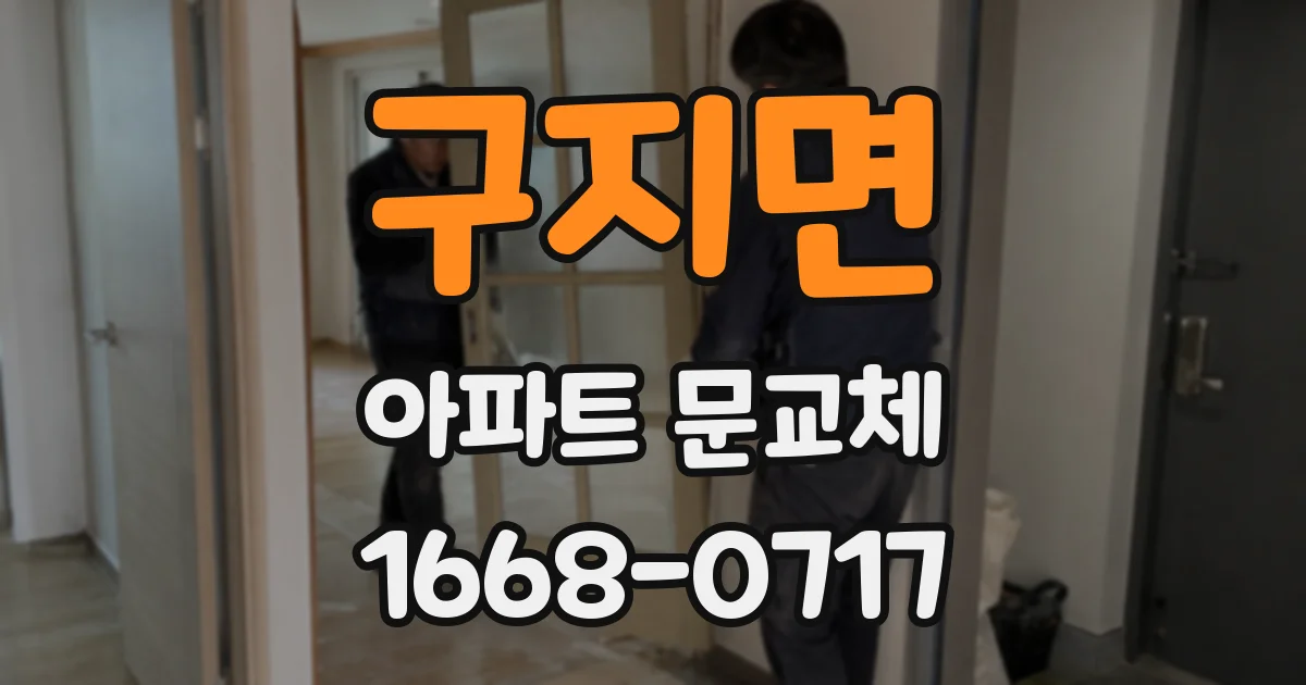 구지면 아파트 문교체